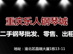 重庆二手钢琴出租出售