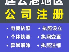 连云港营业执照代办