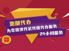 潍坊同城跑腿代办