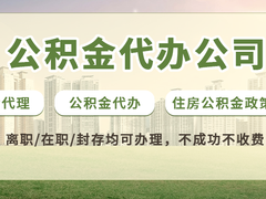西安公积金代办公司