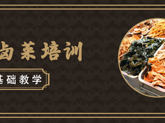 安徽芜湖无为卤菜技术培训熟食店加盟