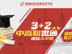 南昌向远轨道技术学校南昌轨道交通学校