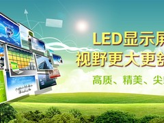 济南led制作厂家