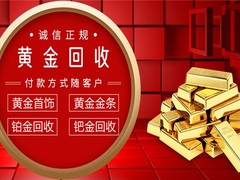 德阳千足金回收