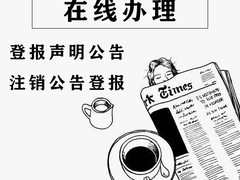 芜湖日报登报电话-芜湖日报公告登报电话