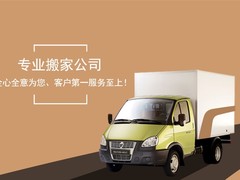 余姚迁迁旺搬家公司