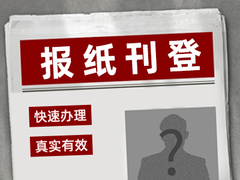四川日报登报电话