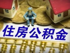 昆明公积金代办