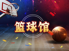 杭州篮球场