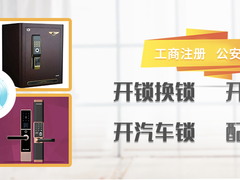 咸阳开锁公司