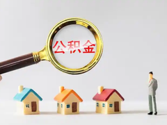 佛山公积金代办