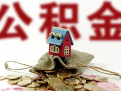 绍兴公积金代办中介