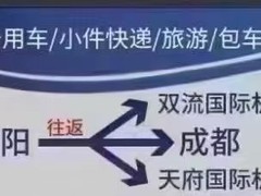 成都到绵阳拼车