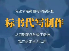 成都标书制作