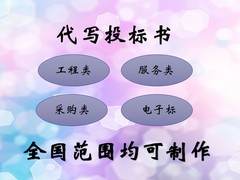 成都标书代写-成都代做标书