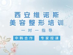 维诺斯国际医美教育