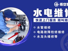 悟空到家家庭维修
