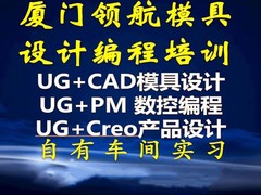 厦门领航模具设计编程培训中心