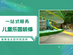 沈阳儿童乐园装修