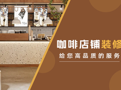 厦门咖啡店铺装修