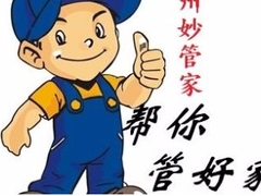 福州妙管家家政服务有限公司