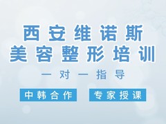 维诺斯国际医美教育