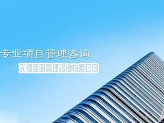 无锡亚明管理咨询有限公司