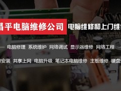 北京昌平电脑维修