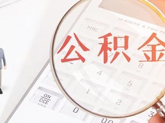 西安公积金代办公司