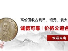 长期高价回收银元