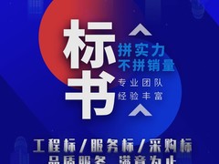 绵阳标书制作公司