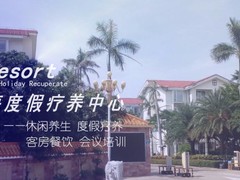 海南山海度假疗养