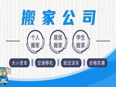 海宁搬家公司