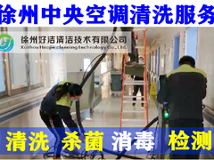 徐州中央空调清洗