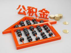 成都代办公积金