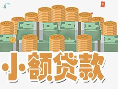成都私人小额贷款