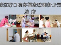 武汉好口碑多福家政保姆月嫂母婴护理