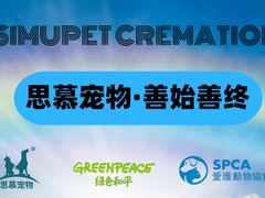 思慕宠物火化宠物殡葬服务中心