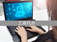 海口资质代办