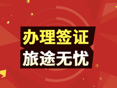 宿迁代办签证
