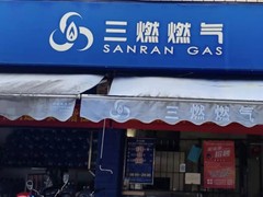 南宁三燃燃气公司