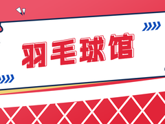 济南羽毛球馆