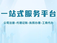 福州注册执照代理