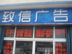 福清市石竹致信广告店