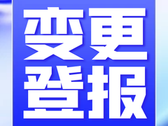 重庆晨报声明公告登报网