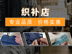 潍坊织补衣服