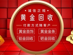 绵阳金条回收