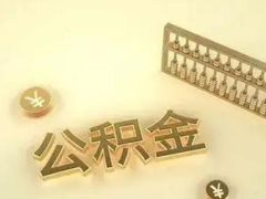上海公积金代办中介