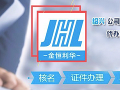 绍兴金恒利华商务秘书有限公司
