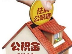南京公积金代办